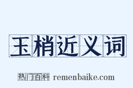 玉梢近义词是什么意思的图片